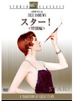 スター! 特別編 (スタジオ・クラシック・シリーズ 低価格化) のパッケージ