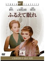 ふるえて眠れ (スタジオ・クラシック・シリーズ 低価格化) のパッケージ