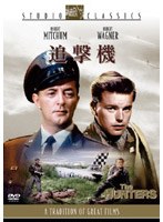 追撃機 （スタジオ・クラシック・シリーズ） のパッケージ