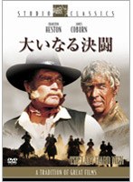 大いなる決闘 （スタジオ・クラシック・シリーズ） のパッケージ