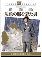 灰色の服を着た男 (スタジオ・クラシック・シリーズ) のパッケージ