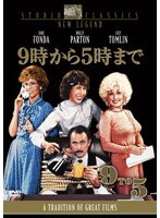 9時から5時まで のパッケージ