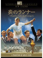 【クリックで詳細表示】炎のランナー アルティメット・エディション