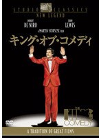 キング・オブ・コメディ のパッケージ