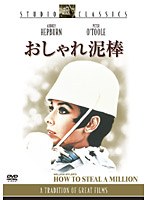 おしゃれ泥棒 のパッケージ