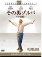 その男ゾルバ ＜特別編＞ のパッケージ