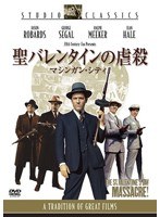 聖バレンタインの虐殺/マシンガン・シティ のパッケージ
