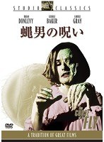 蝿男の呪い のパッケージ