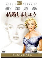 結婚しましょう のパッケージ
