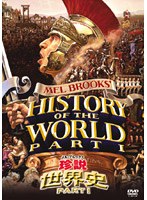 メル・ブルックス/珍説世界史PARTI のパッケージ
