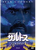 未来惑星ザルドス