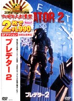 プレデター2 のパッケージ
