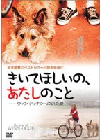 きいてほしいの、あたしのこと ＜特別編＞ ウィン・ディキシーのいた夏 のパッケージ