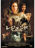 レジェンド 光と闇の伝説 のパッケージ