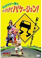 ジョンソン一家の ババババケーション のパッケージ