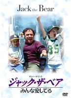 ジャック・ザ・ベア みんな愛してる のパッケージ