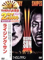 ライジング・サン