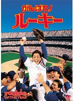 がんばれ!ルーキー のパッケージ