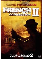 フレンチ・コネクション2 のパッケージ