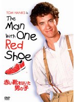 赤い靴をはいた男の子 のパッケージ