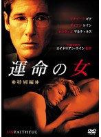 運命の女 特別編 のパッケージ