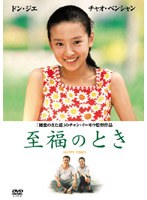 至福のとき のパッケージ