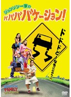 ジョンソン一家のババババケーション! のパッケージ