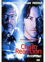 チェーン・リアクション のパッケージ
