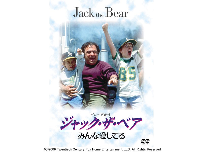 ジャック・ザ・ベア みんな愛してる （期間限定）
