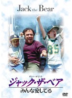ジャック・ザ・ベア みんな愛してる のパッケージ