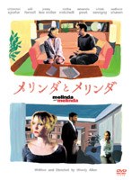メリンダとメリンダ のパッケージ