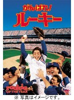 がんばれ!ルーキー のパッケージ