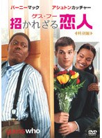 ゲス・フー 招かれざる恋人 特別編 のパッケージ
