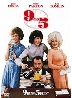 9時から5時まで のパッケージ
