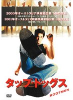 タップ・ドッグス のパッケージ