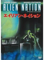エイリアン・ネイション のパッケージ