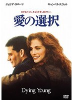 愛の選択 のパッケージ