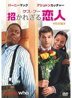 ゲス・フー 招かざる恋人＜特別編＞ のパッケージ