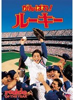がんばれ!ルーキー のパッケージ