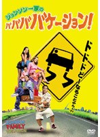 ジョンソン一家の ババババケーション! のパッケージ