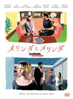 メリンダとメリンダ のパッケージ
