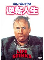 メル・ブルックス/逆転人生 のパッケージ