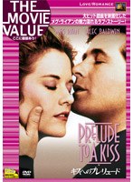キスへのプレリュード