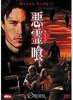 悪霊喰 のパッケージ
