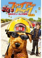 ファイアー・ドッグ 消防犬デューイの大冒険 特別編 のパッケージ