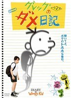 グレッグのダメ日記 のパッケージ