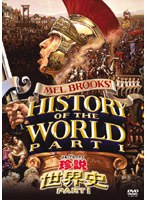 メル・ブルックス/珍説世界史Part1 のパッケージ
