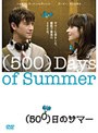 (500)日のサマー