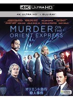 オリエント急行殺人事件 （4K ULTRA HD＋ブルーレイディスク） のパッケージ画像
