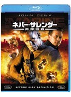 ネバー・サレンダー 肉弾凶器 （ブルーレイディスク）